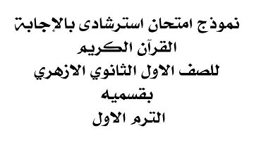 امتحان قران كريم بالاجابة للصف الاول الثانوى الازهرى للقسمين الترم الاول