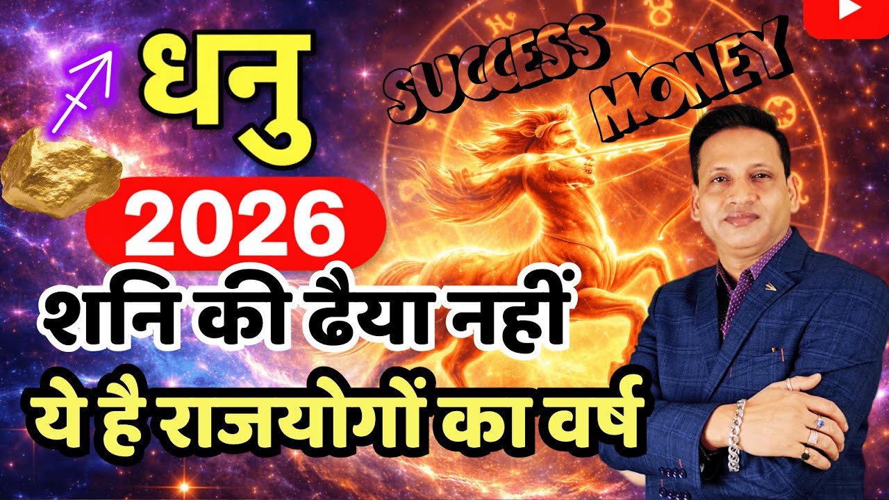 धनु राशि वार्षिक राशिफल 2026 | Dhanu Rashi Rashifal 2026 | Sagittarius 2026 Horoscope in Hindi