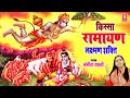 लक्ष्मण शक्ति | Lakshman Shakti | Sangeeta Shastri | Ramayan Lokkatha | Rathore Rasiya