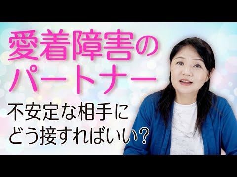 【愛着障害のパートナーを救いたい】どのように関わればいいの? 〜カズ姐さんの深くて面白い心理学