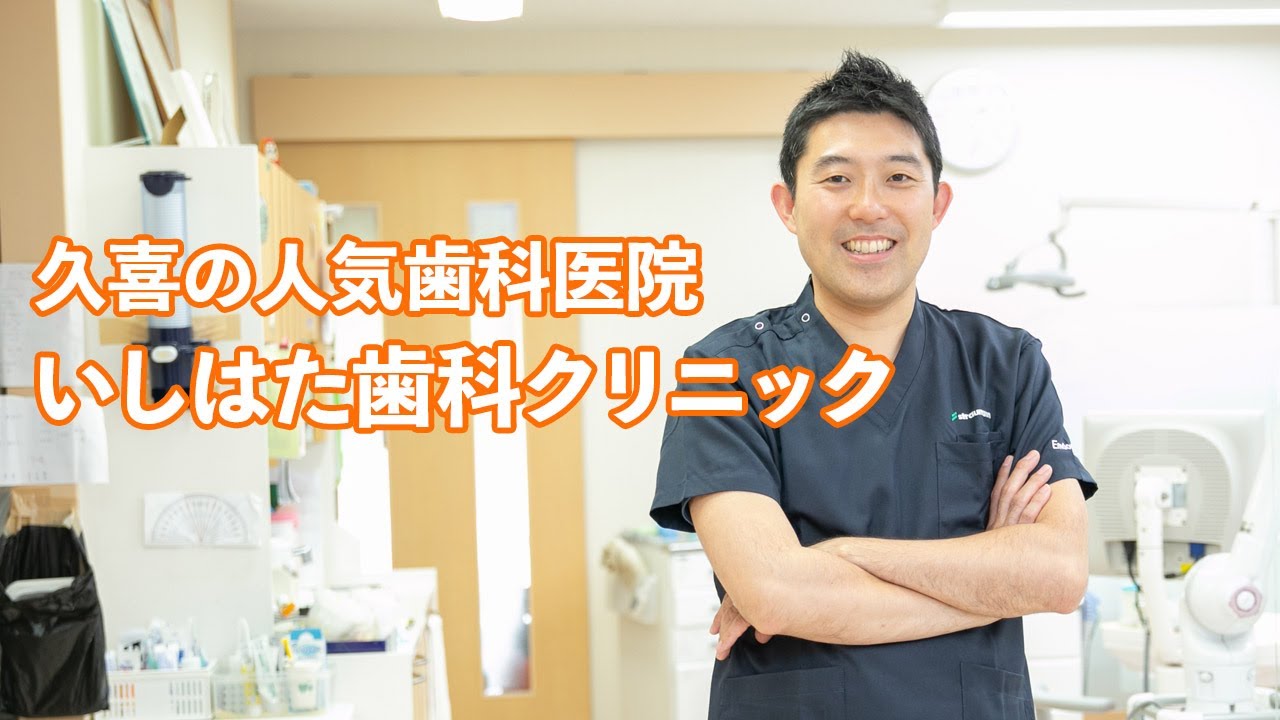 医院の特徴 いしはた歯科クリニック 久喜市 医院の特徴 いしはた歯科クリニック 久喜市