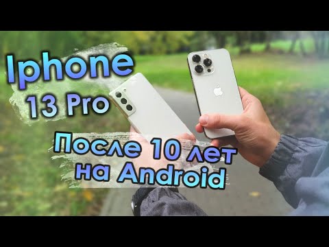 Переход на Iphone 13 Pro после 10 лет на Андроиде! Так ли всё гладко и хорошо?