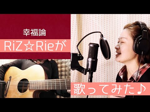 RiZ☆Rie「幸福論」