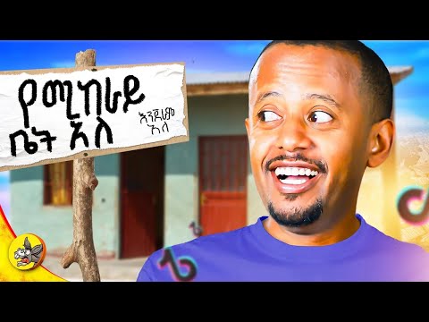 በቲክቶክ የቤት ኪራይ ከፈልን Dinklijoch Comedian Eshetumelese Africa Ethiopia
