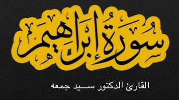 سورة إبراهيم كاملة - تلاوة مباركة - الشيخ ســـيد جمعه سلاَّم