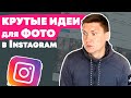 Идеи для фото в Инстаграм | Идеи для Instagram