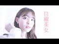 【ずっと見つめます！菅原早記】目線美女002