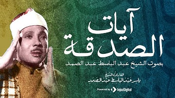 آيات الصدقة بصوت الشيخ عبد الباسط عبد الصمد