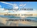 Избавление от депрессии, панических атак, тревоги без таблеток.