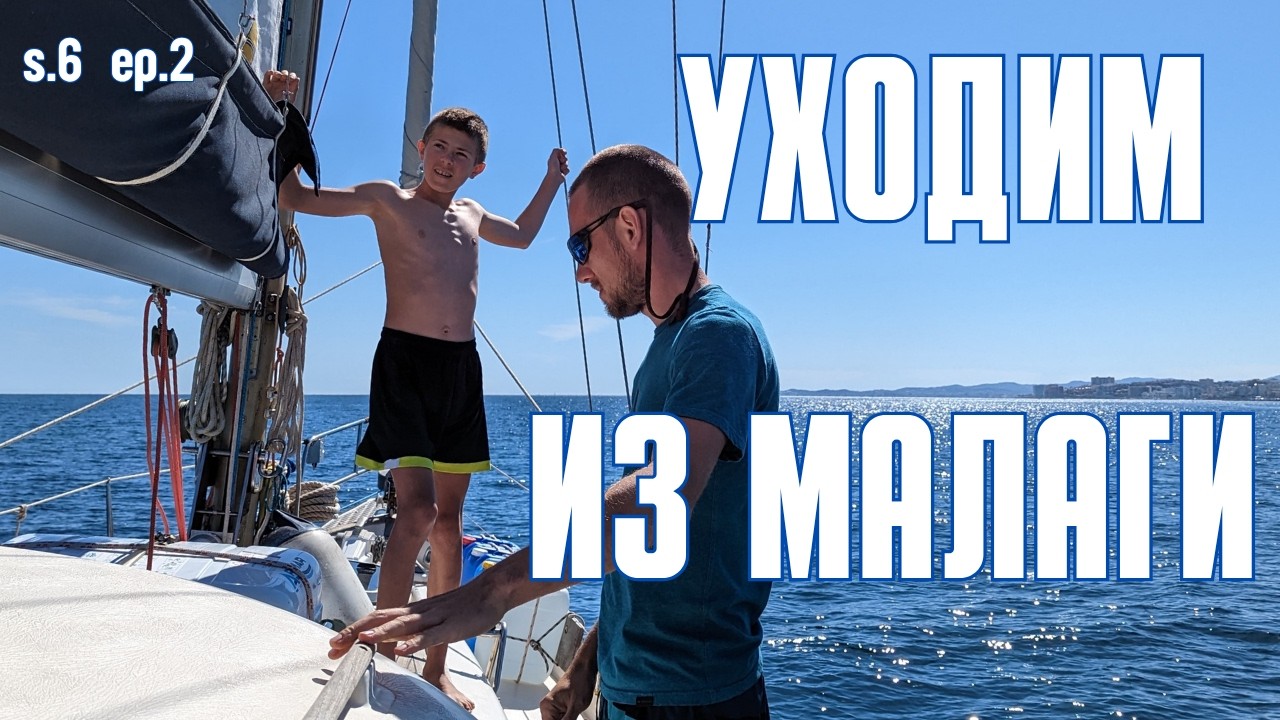 ⁣s.6 ep.2 Жизнь на лодке: Малага и путь к Гибралтару