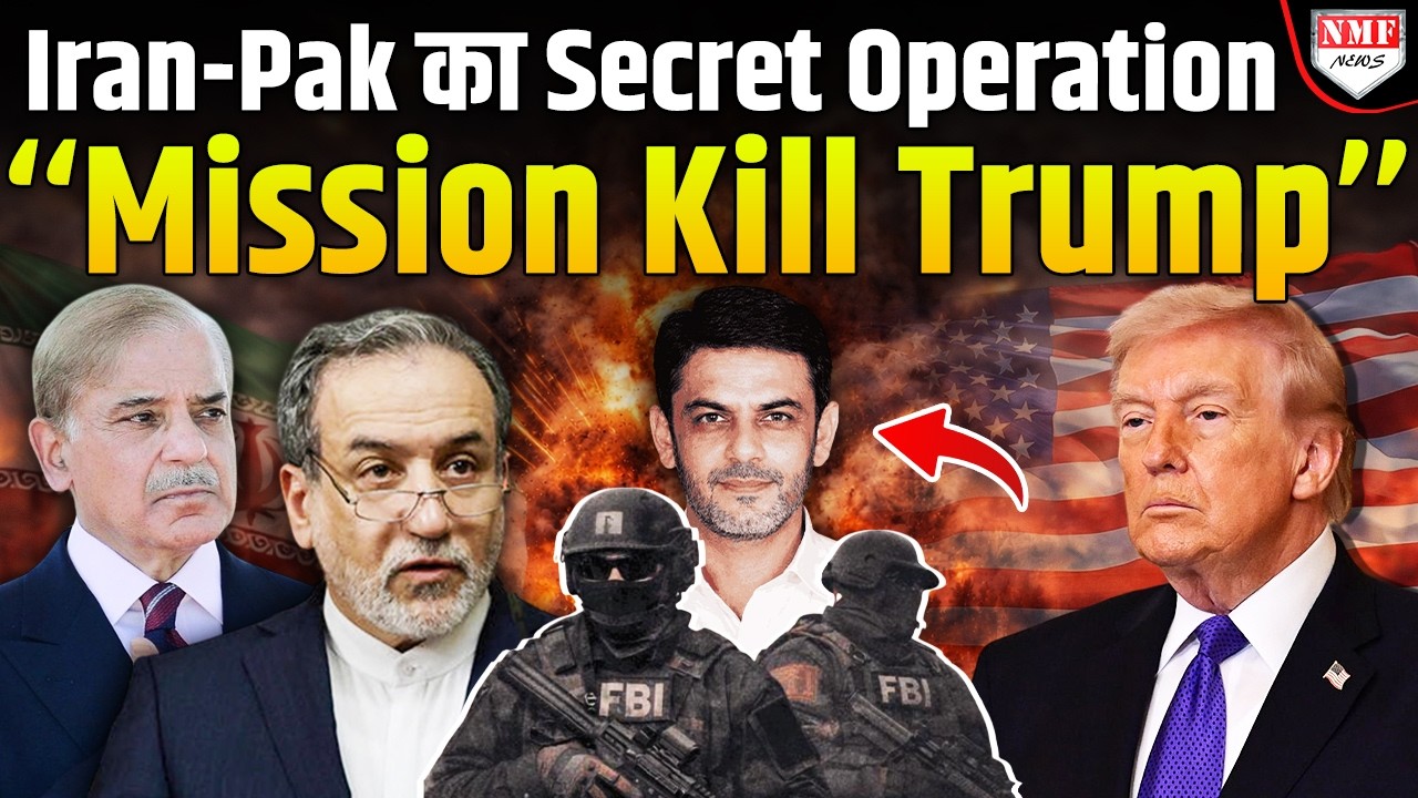 Trump की हत्या के लिए Iran ने अपने पाकिस्तानी एजेंट का इस्तेमाल किया: FBI