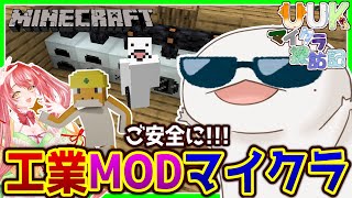 【#Minecraft】UUKマイクラ探訪記 工業編！#5【新人VTuber/半崎ウイネコ】【マイクラ/マインクラフト】