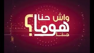 برنامج واش حنا هما حنا الحلقة 1