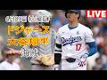 6月9日(火曜日)【大谷翔平】ロサンゼルス・ドジャース対ピッツバーグ・パイレーツ、MLB The Show 26 生中継 #ドジャース #大谷翔平