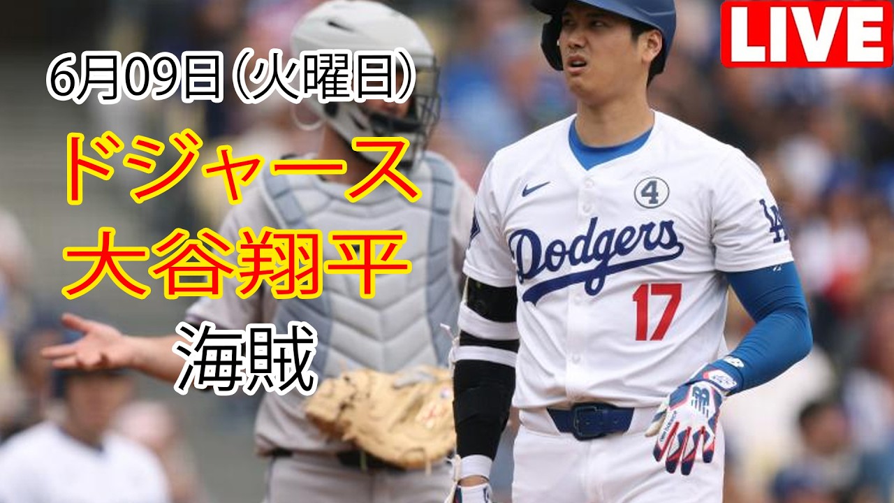6月9日（火曜日）【大谷翔平】ロサンゼルス・ドジャース対ピッツバーグ