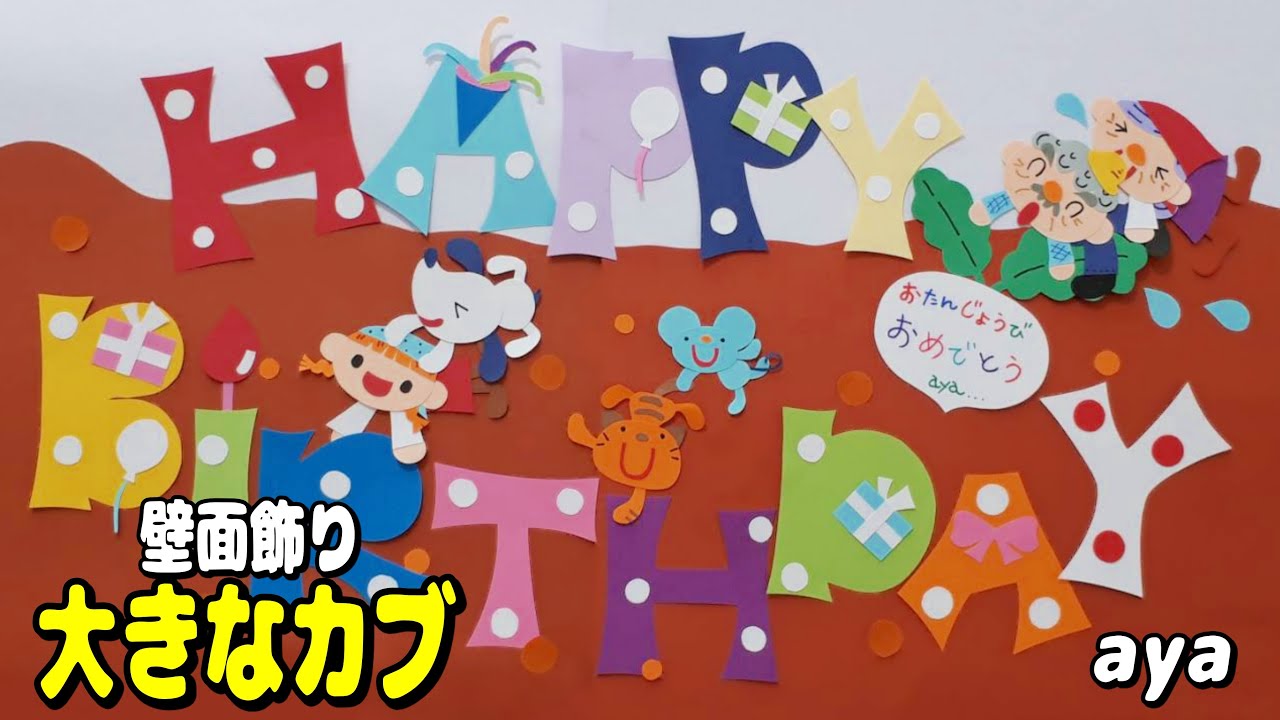 壁面飾り Wall Decoration】大きなカブ 誕生日飾りにもどうぞ！！ 投稿