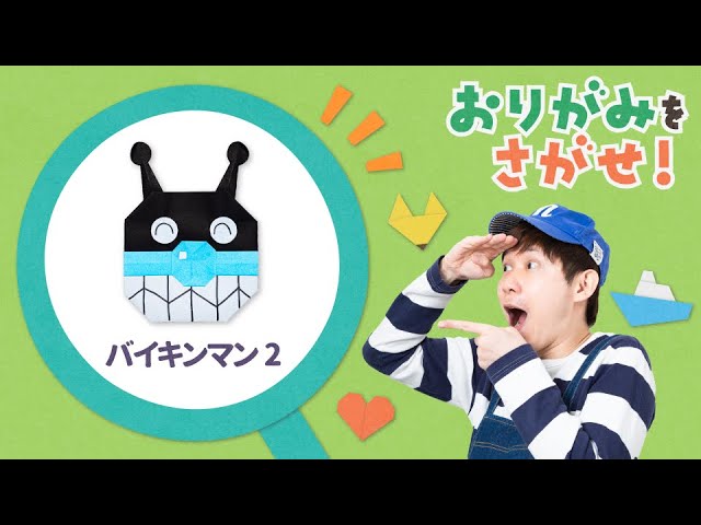 ゲーム・クイズ】折り紙「バイキンマン」を探せ！②＜よしもと芸人
