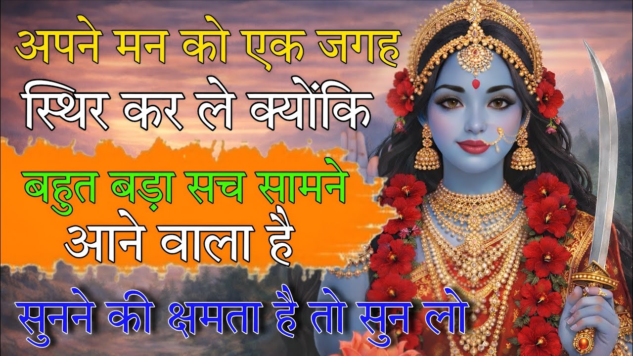 अपने मन को एक जगह स्थिर कर ले क्योंकि बहुत बड़ा सच सामने 🕉️ Maa Kali ka sandesh 🕉️