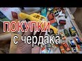 купить АНТИКВАРИАТ с ЧЕРДАКА. Что я купил ? детские винтажные игрушки