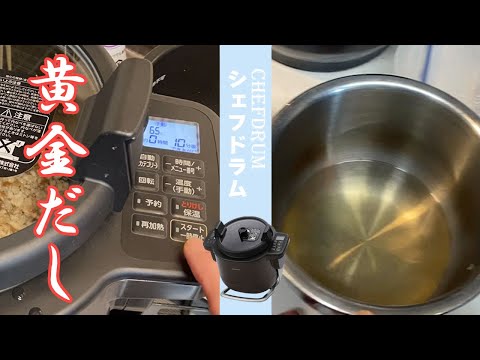 【シェフドラム】健康を考えて、菌活中！きのこ出汁を作りました。