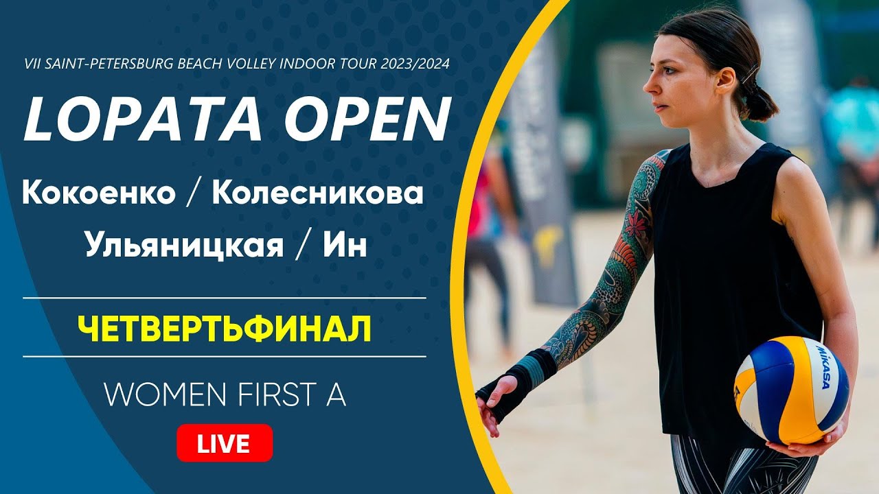 Четвертьфинал: Кокоенко / Колесникова VS Ульяницкая / Ин | WOMEN FIRST ...