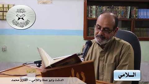 الدشت وابو عطا واللامي -  القارئ محمد مشاري