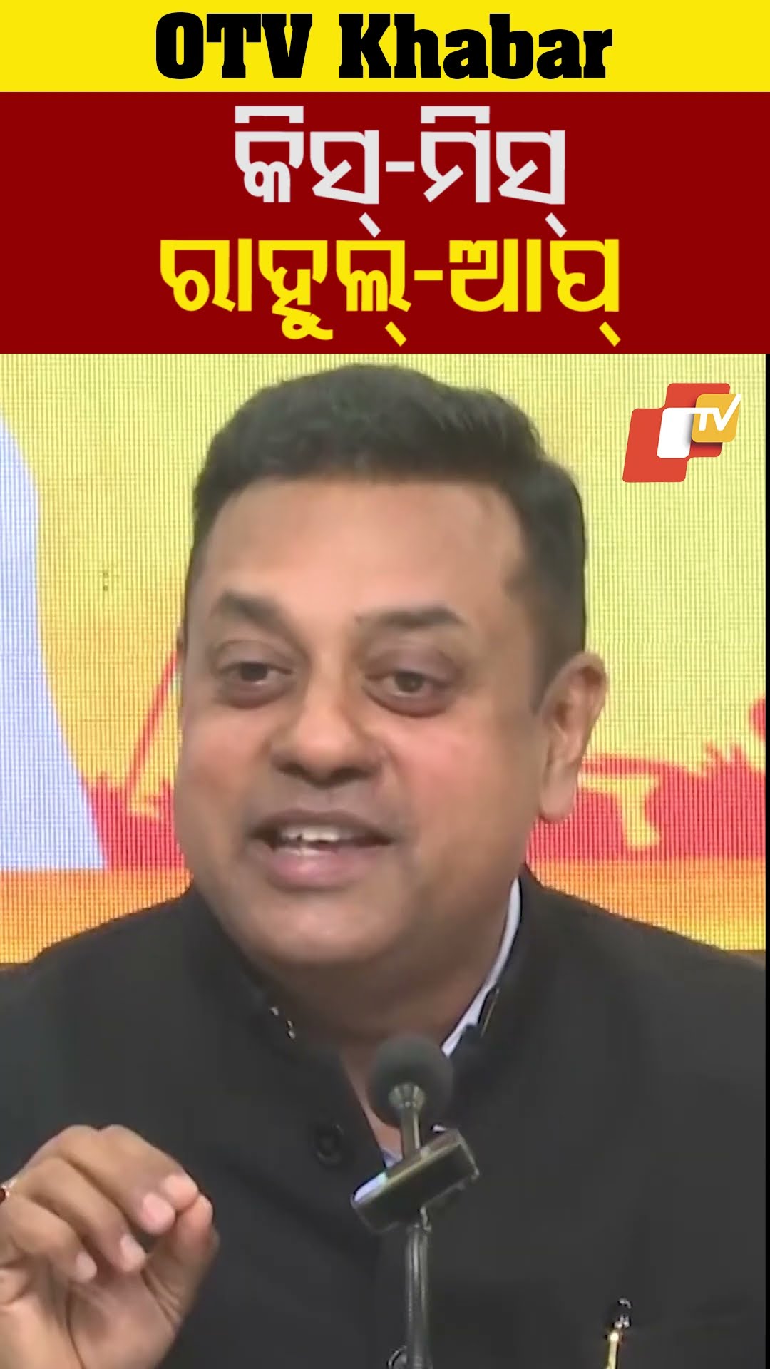 ସମ୍ବିତଙ୍କ କିସ୍-ମିସ୍ ଉପାଖ୍ୟାନ !