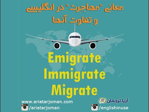 معنی مهاجرت به انگلیسی و تفاوت emigrate، immigrate و migrate