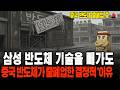 삼성 반도체 기술 훔치고도 중국 반도체 1만 4천개 줄폐업 이유! | EUV |