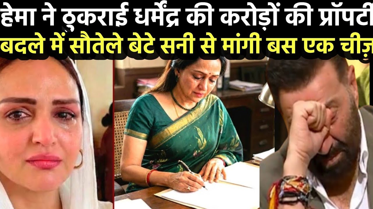 धर्मेंद्र की करोड़ों की दौलत ठुकरा कर सनी से ये क्या मांग बैठीं हेमा मालिनी..