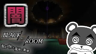 【BLACK ROOM 混ざる鍵と克服の部屋】この世の黒い部分に迫る！本当にこの世は生き辛い『謎解き脱出配布マップ攻略』『マイクラ/マインクラフト/minecraft』