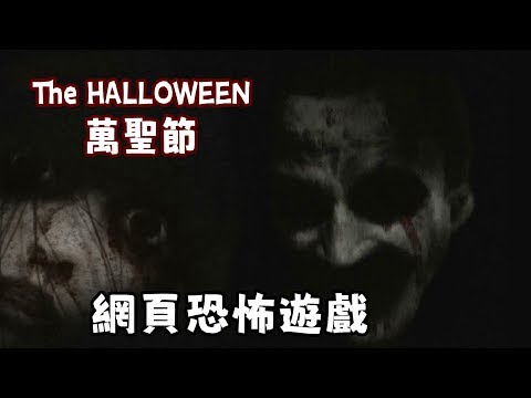 萬聖節恐怖網頁遊戲 | The HALLOWEEN《阿津》