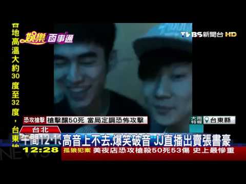 【TVBS】林俊傑出賣張書豪　直播破音網友笑翻天