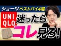 「ユニクロの短パンなんてダサイ」と思ってるアナタへ