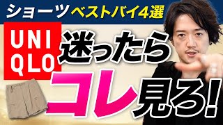 「ユニクロの短パンなんてダサイ」と思ってるアナタへ