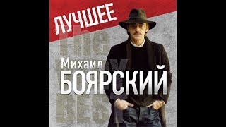 Михаил Боярский Лучшие песни