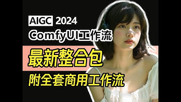 2025最新Comfyui整合包！小白零基础安装教程，Comfyui任意工作流无缝对接使用（附整合包+商用工作流），一键安装，永久免费