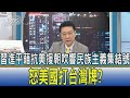 【少康開講】習進平藉抗美援朝吹響民族主義集結號 怒美國打台灣牌?