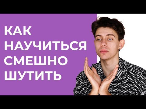 Как научиться шутить? Зачем развивать чувство юмора? Личный опыт.