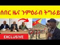 BREAKING News ሰበር ዜና ንምዕራብ ትግራይ