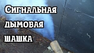 №61 СИГНАЛЬНАЯ ДЫМОВАЯ ШАШКА своими руками