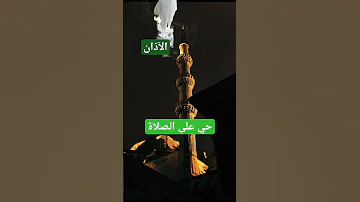 حي على الصلاة بصوت المؤذن محمد جازي عبد الله 