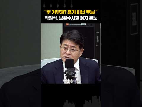 "李 거부권? 용기 아닌 무능!" 박원석, 보완수사권 폐지 분노