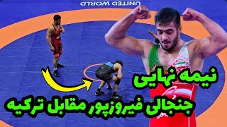 نیمه نهایی  امیر حسین فیروزپور در مقابل ترکیه 92KG 🤼😍جام یاشاردوغو ترکیه 2024