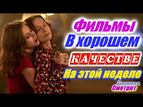 Фильмы, которые вышли в хорошем качестве 1080р с 4 по 9 мая 2020. Трейлеры на русском