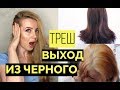 РЕАКЦИЯ НА НЕУДАЧНЫЙ ВЫХОД ИЗ ЧЕРНОГО