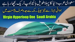 virgin Hyperloop one saudi Arabia | Makkah to Jeddah only 5 mint | 1000 kmh train