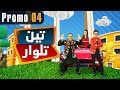 Watch Pakistani Drama | Teen Talwaar - Promo 4 | Express TV Dramas Online In HD