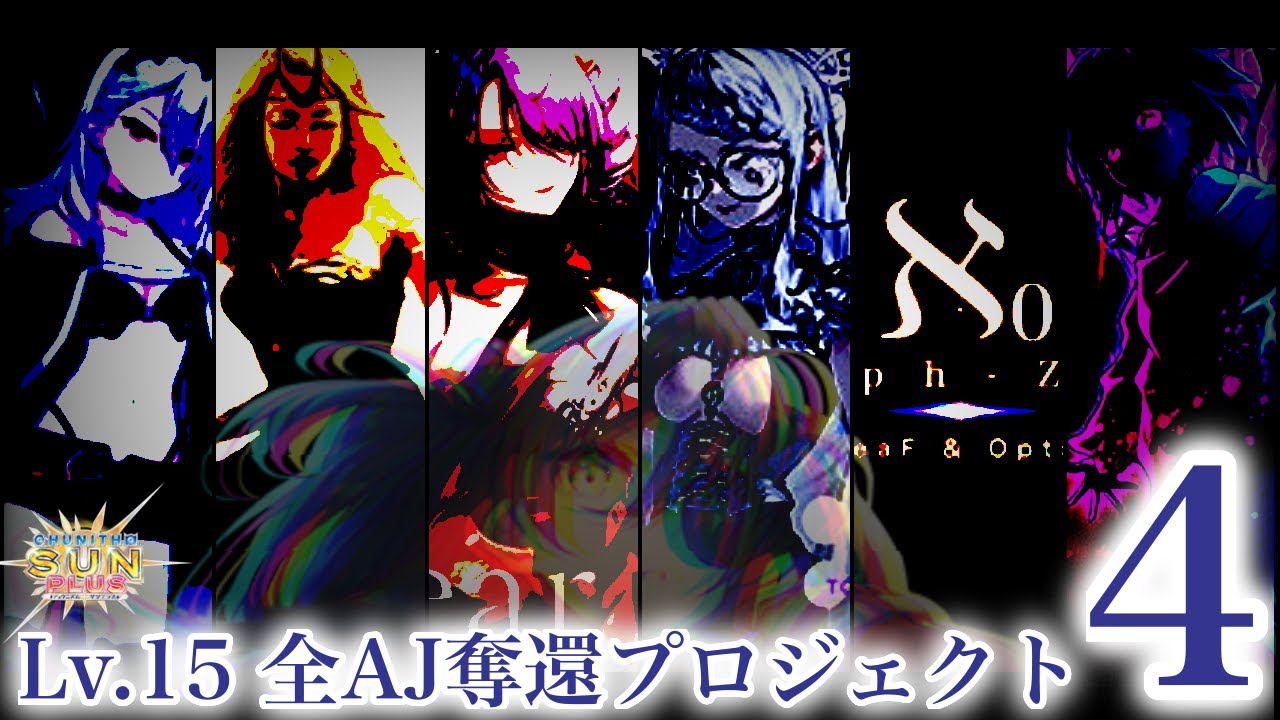 【数えるのダルくなった】15全AJ奪還プロジェクトPart4 ~編集サボってごめんなさい編~【CHUNITHM】