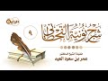 9 شرح نونية القحطاني الشيخ د عمر بن سعود العيد 